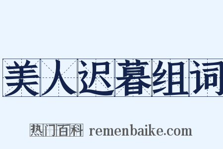 美人迟暮组词是什么意思的图片